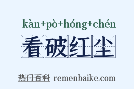 看破红尘是什么意思的图片